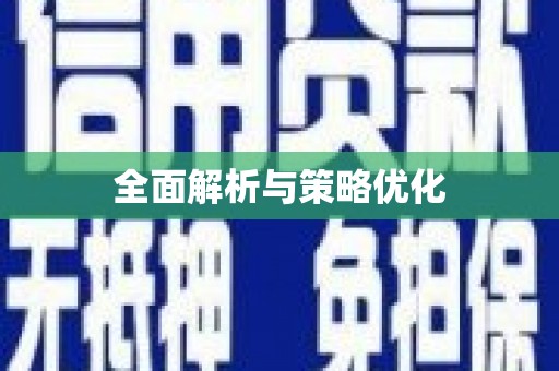 于田全面解析与策略优化