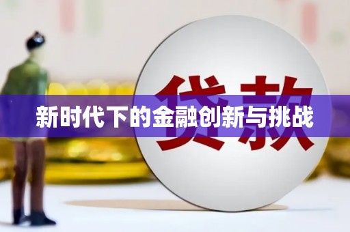 于田新时代下的金融创新与挑战
