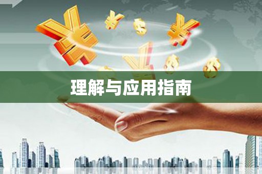于田理解与应用指南