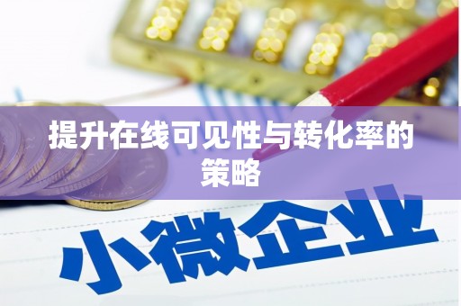 于田提升在线可见性与转化率的策略