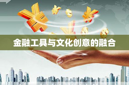 于田金融工具与文化创意的融合