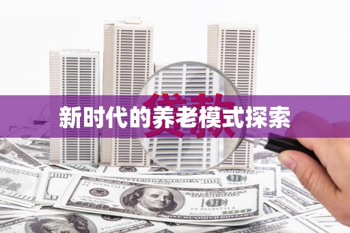 于田新时代的养老模式探索