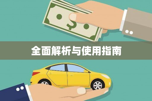 于田全面解析与使用指南