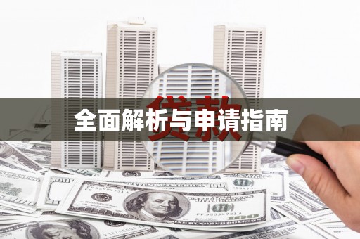 于田全面解析与申请指南
