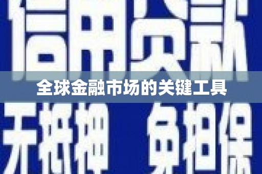 于田全球金融市场的关键工具