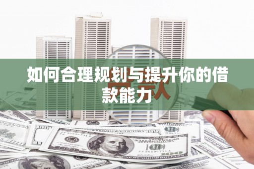 于田如何合理规划与提升你的借款能力