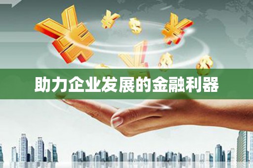 于田助力企业发展的金融利器