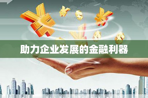 于田助力企业发展的金融利器