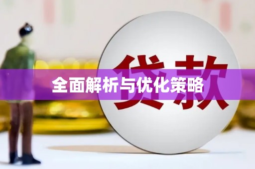 于田全面解析与优化策略