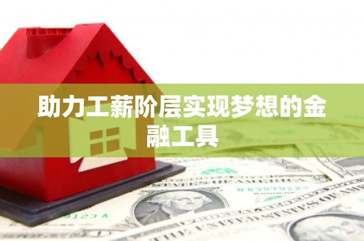 于田助力工薪阶层实现梦想的金融工具