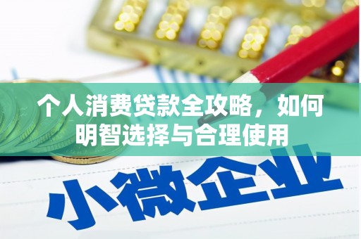 于田个人消费贷款全攻略，如何明智选择与合理使用