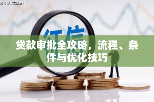 于田贷款审批全攻略，流程、条件与优化技巧