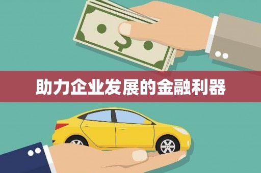 于田助力企业发展的金融利器