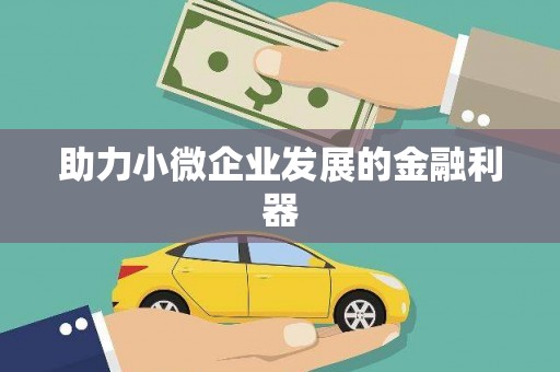 于田助力小微企业发展的金融利器