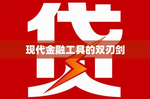 于田现代金融工具的双刃剑