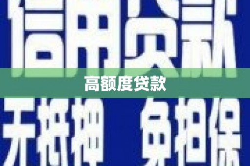 于田高额度贷款