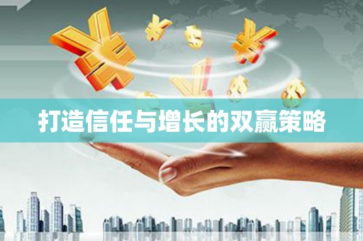 于田打造信任与增长的双赢策略