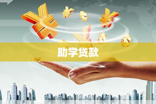 于田助学贷款