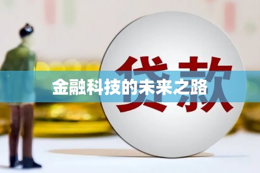 于田金融科技的未来之路