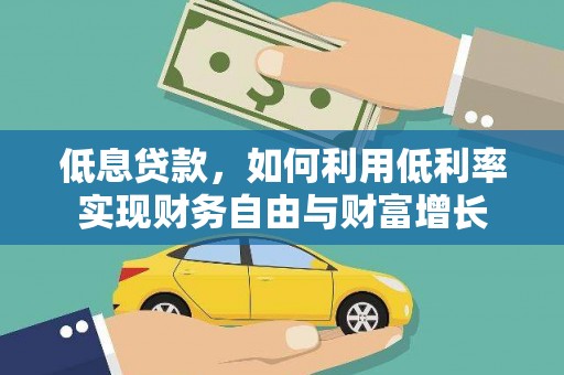 于田低息贷款，如何利用低利率实现财务自由与财富增长