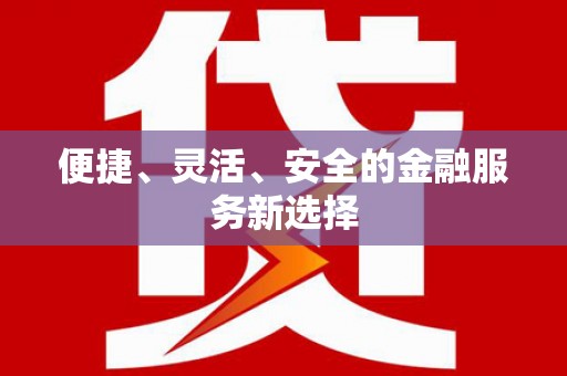 于田便捷、灵活、安全的金融服务新选择