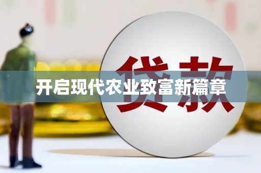 于田开启现代农业致富新篇章