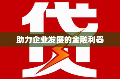 于田助力企业发展的金融利器