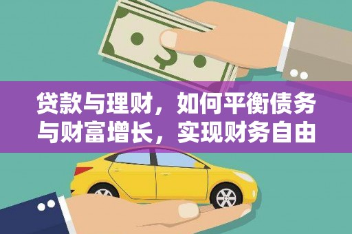 于田贷款与理财，如何平衡债务与财富增长，实现财务自由