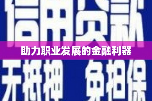 于田助力职业发展的金融利器