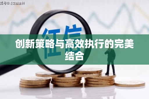 于田创新策略与高效执行的完美结合