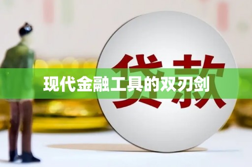 于田现代金融工具的双刃剑