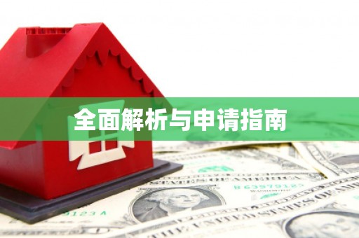于田全面解析与申请指南