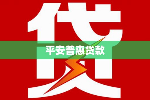 于田平安普惠贷款