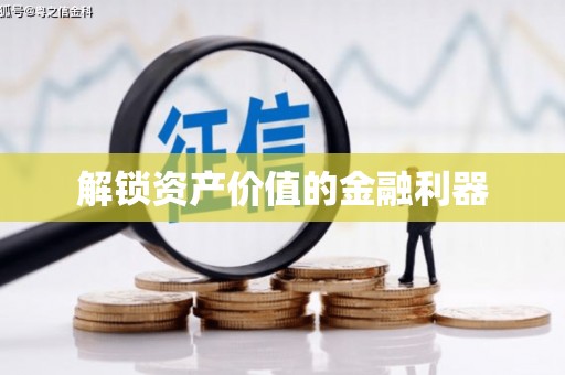 于田解锁资产价值的金融利器