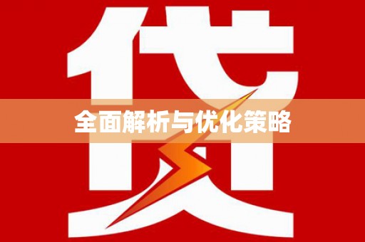 于田全面解析与优化策略