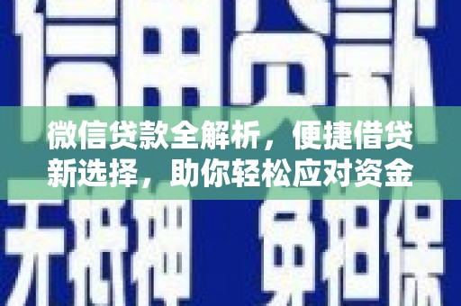 于田微信贷款全解析，便捷借贷新选择，助你轻松应对资金需求
