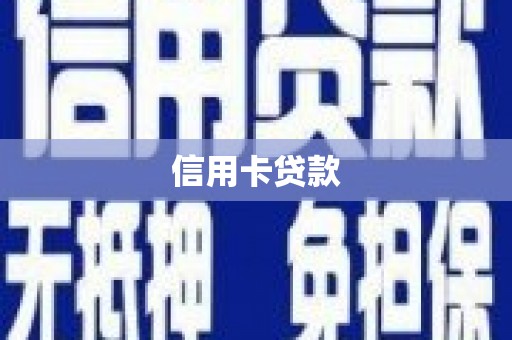 于田信用卡贷款