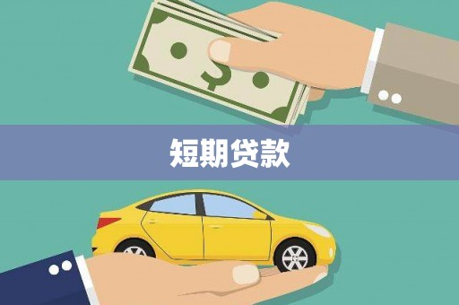 于田短期贷款
