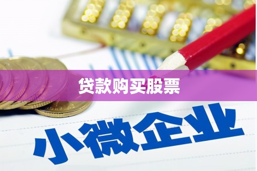 于田贷款购买股票