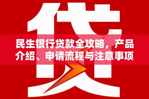 于田民生银行贷款全攻略，产品介绍、申请流程与注意事项