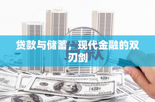 于田贷款与储蓄，现代金融的双刃剑